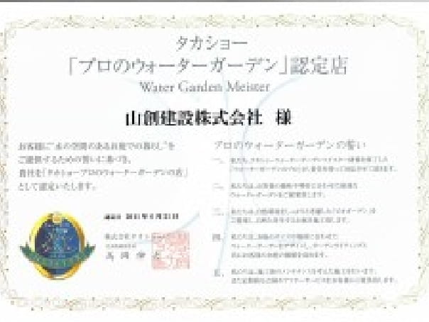 タカショー「プロのウォーターガーデン」認定店