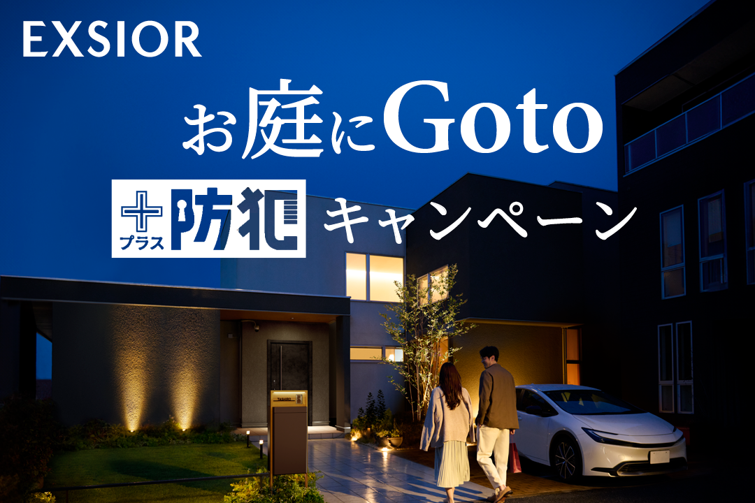 yamasoブログ　LIXIL　お庭にGotoプラス防犯キャンペーン　2025　秋