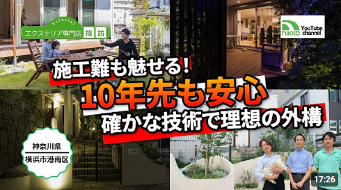 ニッコーエクステリアさんよりインタビュー動画掲載しました