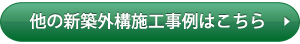 他の新築外構施工事例はこちら