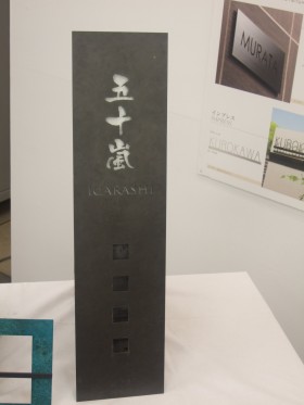 表札　アシライ
