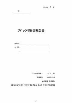 ブロック塀診断報告書