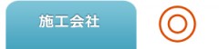 価格-施工会社 価格-施工会社