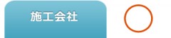 技術力-施工会社 技術力-施工会社