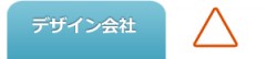 技術力-デザイン会社 技術力-デザイン会社