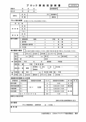 ブロック塀統括診断書