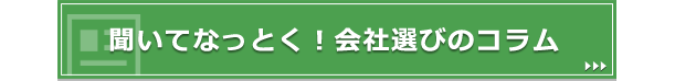 聞いてなっとく！会社選びのコラム