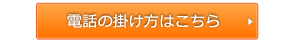 電話の掛け方はこちら 電話の掛け方はこちら