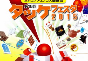 タッケフェスタ2015