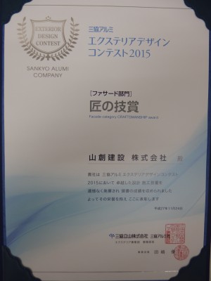 三協アルミ エクステリアデザインコンテスト2015 ファサード部門匠の技賞受賞 横浜の外構 山創建設株式会社 三協アルミ エクステリアデザインコンテスト2015 ファサード部門匠の技賞受賞 横浜の外構 山創建設株式会社