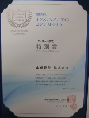 三協アルミ エクステリアデザインコンテスト2015 ファサード部門特別賞受賞 横浜の外構 山創建設株式会社 三協アルミ エクステリアデザインコンテスト2015 ファサード部門特別賞受賞 横浜の外構 山創建設株式会社