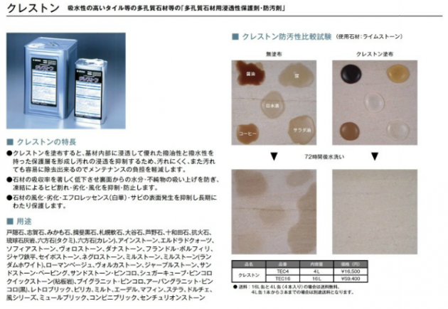 クレストン 自然石保護材 クレストン 自然石保護材
