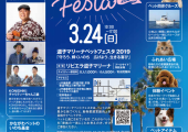 逗子マリーナ　ペットフェスタ2019