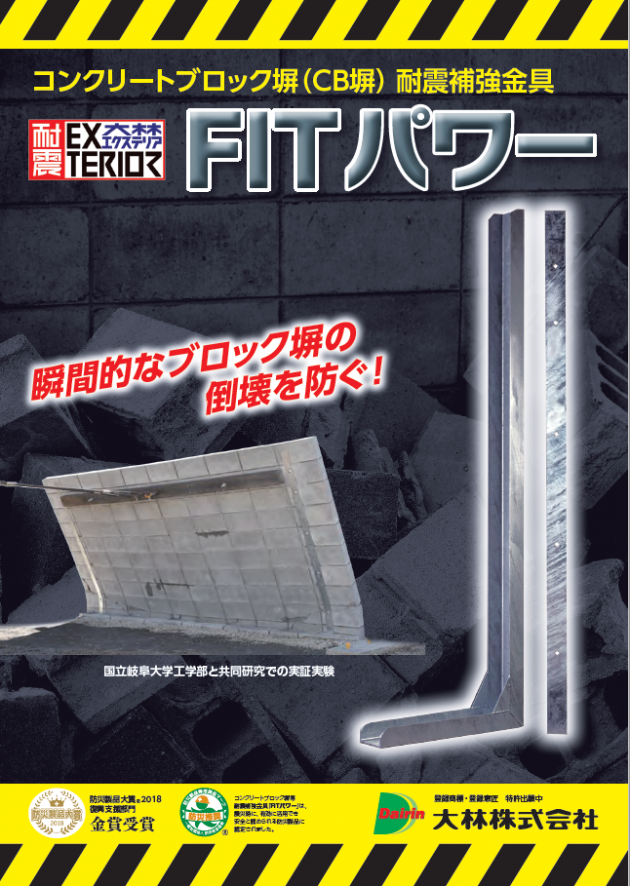 Fitパワー コンクリートブロック塀耐震補強金具 の実験 横浜市のエクステリア 外構 Yamaso Fitパワー コンクリートブロック塀耐震補強金具 の実験 横浜市のエクステリア 外構 Yamaso