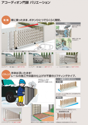 伸縮門扉　アコーディオン門扉