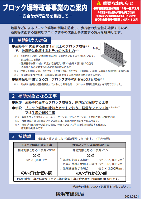 横浜市ブロック塀改善事業