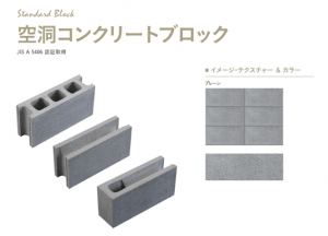 空洞コンクリートブロック