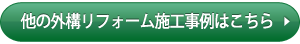 他の外構リフォーム施工事例はこちら