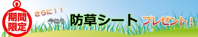 防草シートプレゼント bc4dc3ba0e94ceea20d17a6f82804c4a