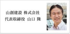 代表取締役　山口　隆