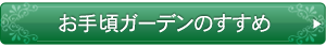 お手頃ガーデンのすすめ