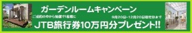 ガーデンルームキャンペーン