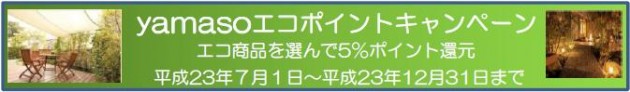 環境にやさしいエコ対応商品をお買い上げの方に5%のポイント還元をします。 ポイントはお好きなファニチャー商品と交換できます。 環境にやさしいエコ対応商品をお買い上げの方に5%のポイント還元をします。 ポイントはお好きなファニチャー商品と交換できます。