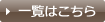 一覧はこちら