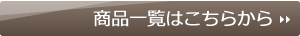 商品一覧はこちらから