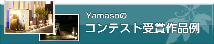 Yamasoのコンテスト受賞事例