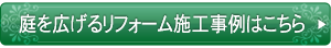 庭を広げるリフォーム施工事例はこちら