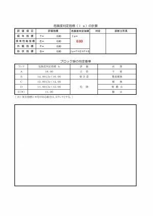 ブロック塀診断票