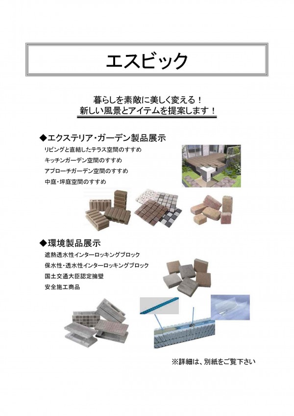 エスビック　商品展示情報