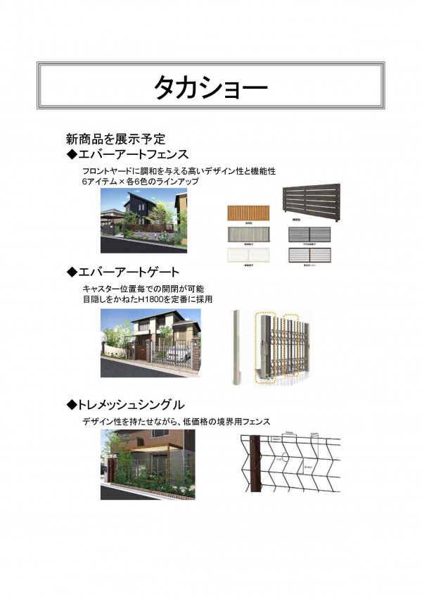タカショー　商品展示情報