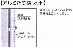 スマット　アルミ縦とい