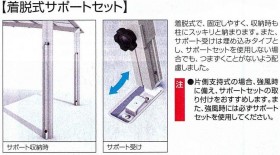 スマット　脱着式サポートセット
