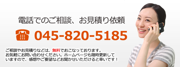 電話でのご相談、お見積もり依頼はこちら
