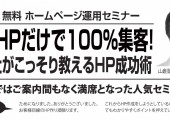 HPだけで100％集客