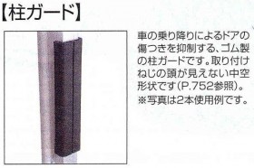 スマット　柱ガード