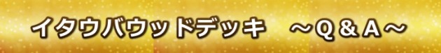イタウバウッドデッキ ~Q&A~ edfc9c55bf1ad3dabf1dc05c6e2b780a