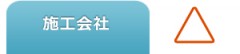 デザイン-施工会社 デザイン-施工会社