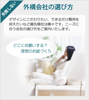 山創が教える失敗しない外構・エクステリア会社の選び方