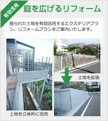 庭を広げるリフォーム