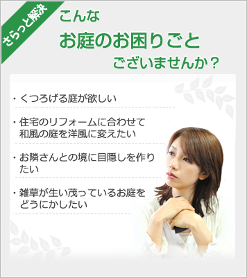 お庭のお困りごと相談　わからないこと相談