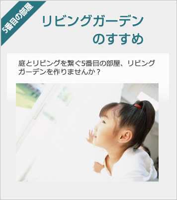 リビングガーデン　ガーデンルーム　サンルームのすすめ