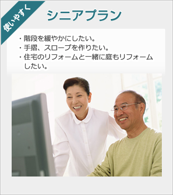 外構・エクステリア　庭　シニアプラン