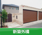 新築外構