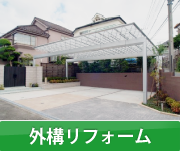 外構リフォーム