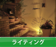 ライティング