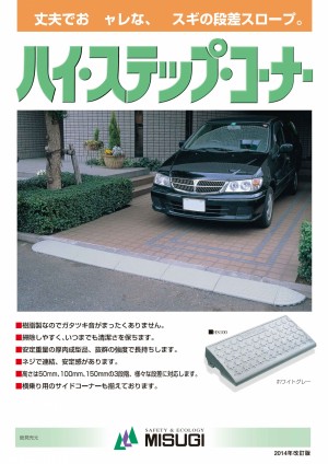 misugi_histep_corner_omote2